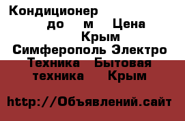 Кондиционер marshall 09 msh105r/el до 30 м2 › Цена ­ 14 890 - Крым, Симферополь Электро-Техника » Бытовая техника   . Крым